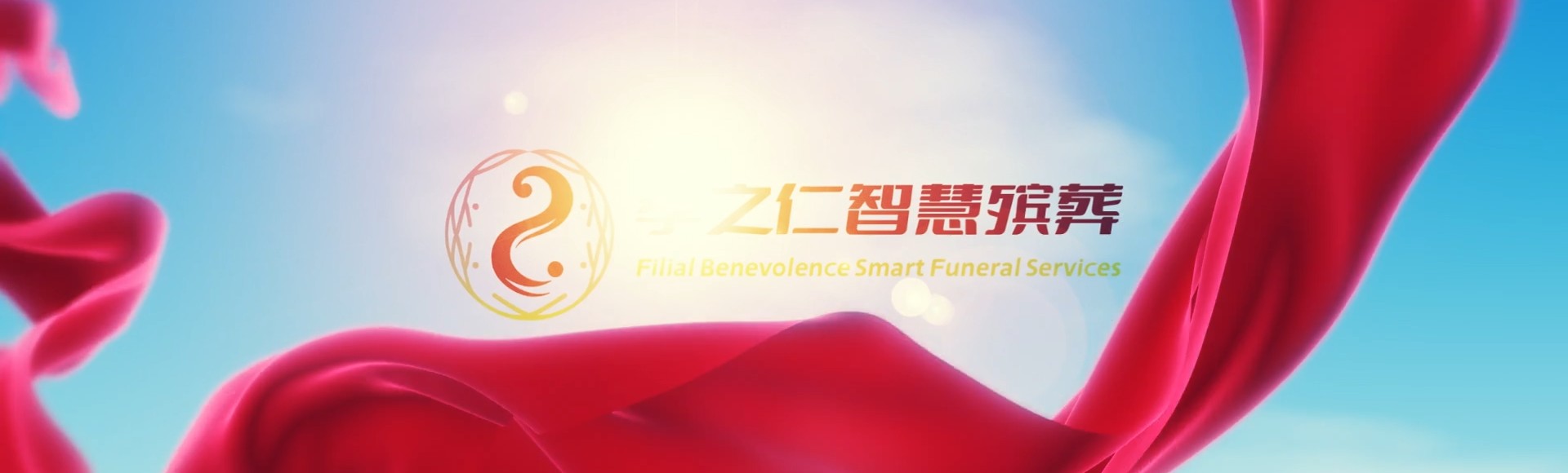新竹香山孝之仁智慧殡葬陵墓园服务系统平台